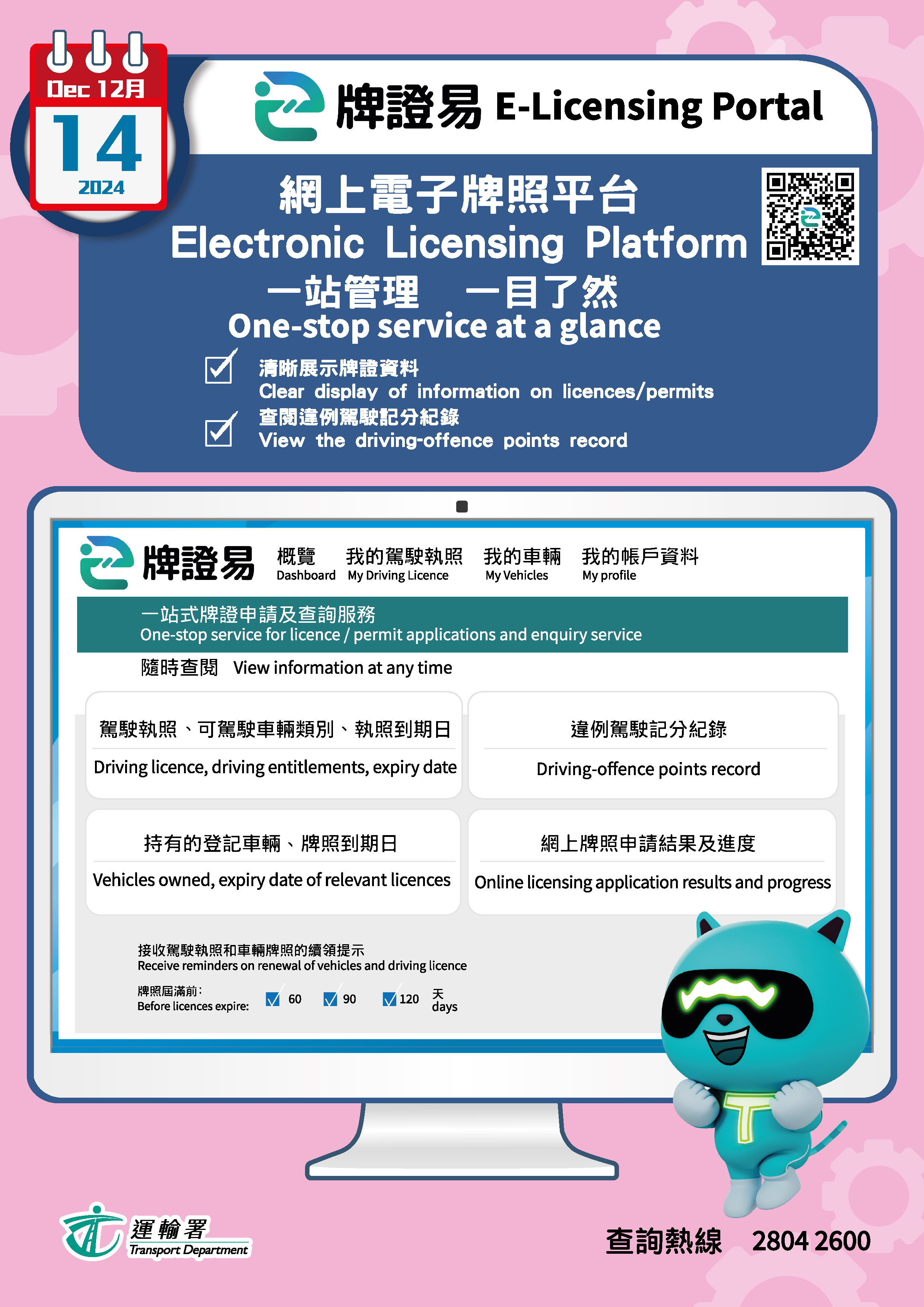 「牌證易」網上電子牌照平台「一站管理　一目了然」